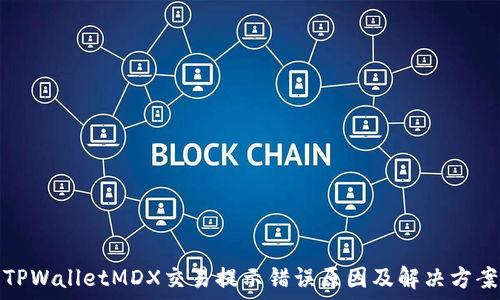 TPWalletMDX交易提示错误原因及解决方案