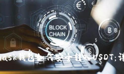 Metamask钱包如何安全转入USDT：详尽指南