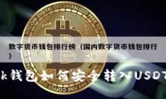Metamask钱包如何安全转入USDT：详尽指南