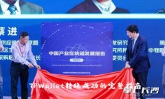  TPWallet转账成功的完整指南