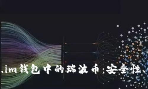 全面解析Token.im钱包中的瑞波币:安全性、使用及交易指南