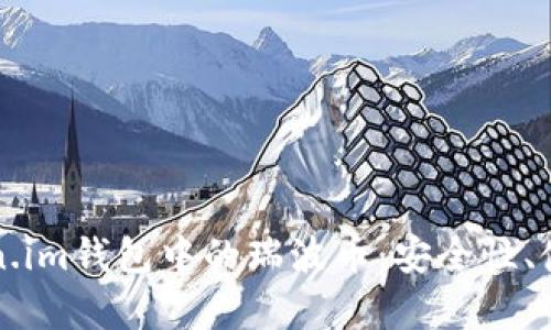 全面解析Token.im钱包中的瑞波币:安全性、使用及交易指南