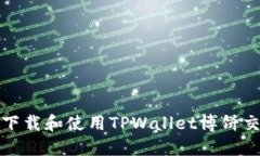 如何下载和使用TPWallet博饼交易所