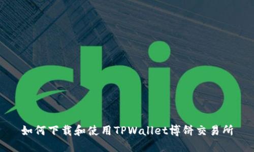 如何下载和使用TPWallet博饼交易所