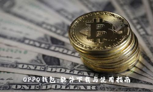 OPPO钱包:软件下载与使用指南