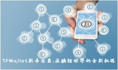 TPWallet新币交易：区块链世界的全新机遇