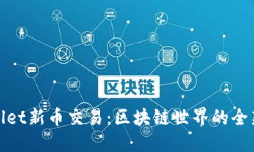 TPWallet新币交易:区块链世界的全新机遇