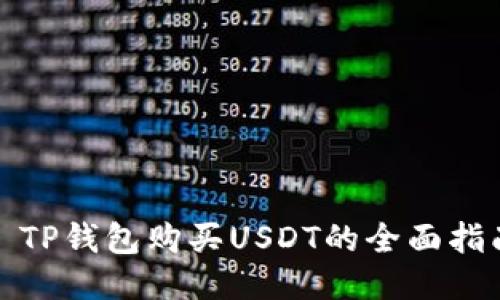 : TP钱包购买USDT的全面指南