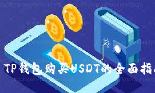 : TP钱包购买USDT的全面指南