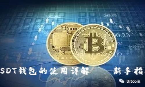 USDT钱包的使用详解——新手指南