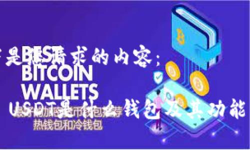 以下是您请求的内容:
TRC USDT是什么钱包及其功能解析