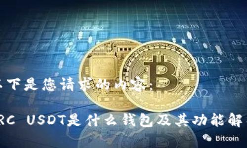 以下是您请求的内容:
TRC USDT是什么钱包及其功能解析