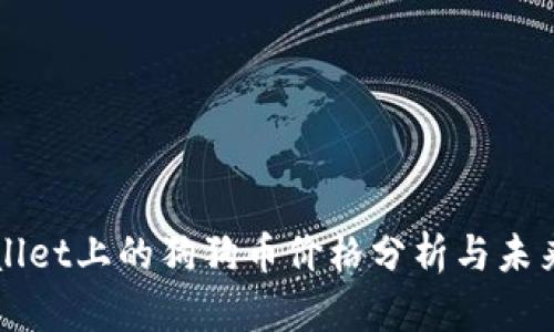 TPWallet上的狗狗币价格分析与未来展望