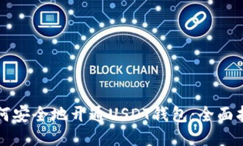 如何安全地开通USDT钱包:全面指南
