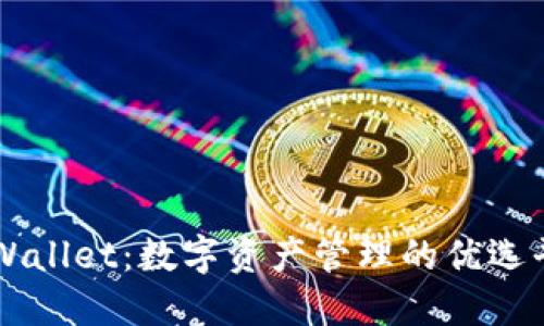 TPWallet：数字资产管理的优选平台