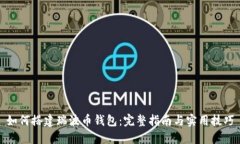如何搭建瑞波币钱包：完整指南与实用技巧
