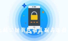 以太坊公链钱包的区别与选择指南