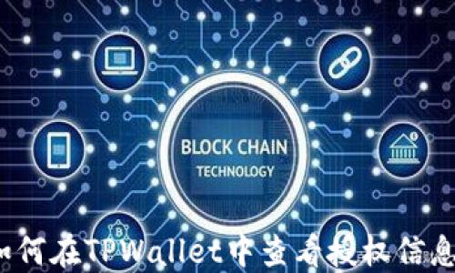 如何在TPWallet中查看授权信息?