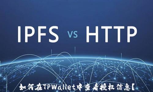 如何在TPWallet中查看授权信息?