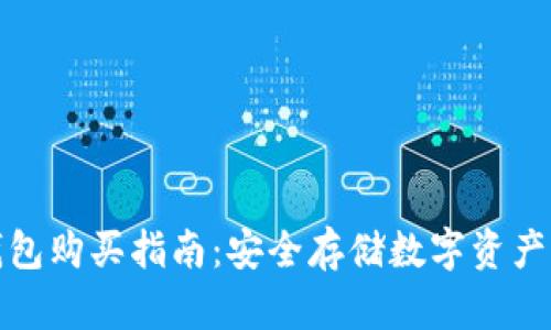 比特币硬钱包购买指南:安全存储数字资产的最佳选择