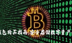 比特币硬钱包购买指南：安全存储数字资产的最
