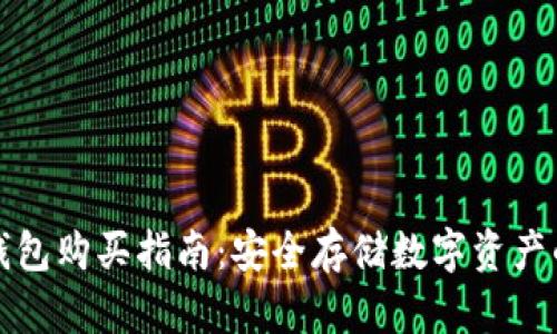 比特币硬钱包购买指南:安全存储数字资产的最佳选择