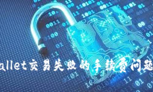 TPWallet交易失败的手续费问题解析