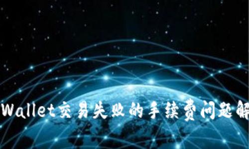 TPWallet交易失败的手续费问题解析