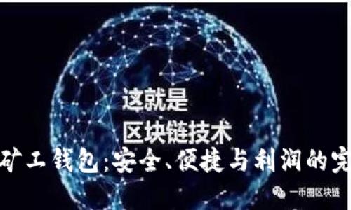 比特币矿工钱包:安全、便捷与利润的完美结合