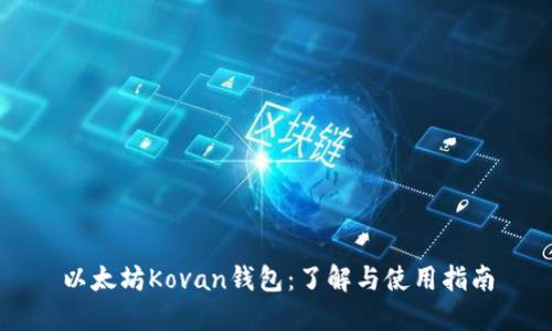 以太坊Kovan钱包:了解与使用指南