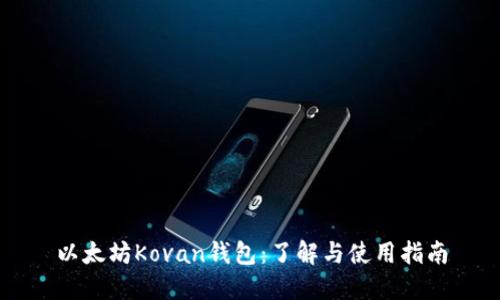 以太坊Kovan钱包:了解与使用指南