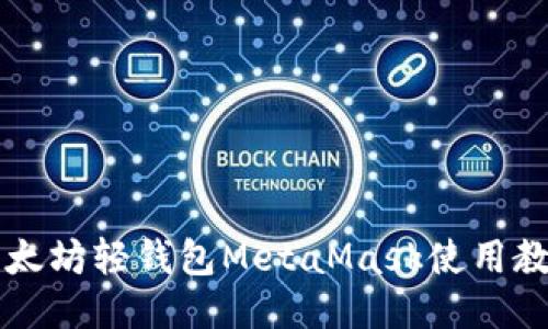 以太坊轻钱包MetaMask使用教程