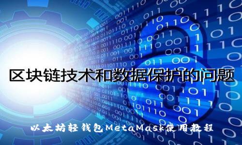 以太坊轻钱包MetaMask使用教程