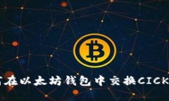 如何在以太坊钱包中交换CICK代币