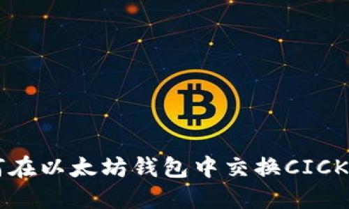 如何在以太坊钱包中交换CICK代币