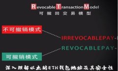 深入理解以太坊ETH钱包地址及其安全性