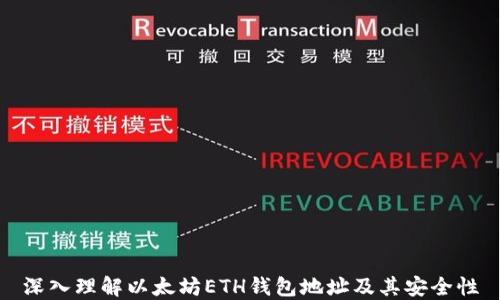 深入理解以太坊ETH钱包地址及其安全性