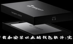 优质如何下载和安装以太坊钱包软件：完整指南