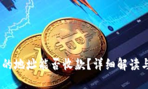 思考
USDT钱包生成的地址能否收款?详细解读与常见问题解析