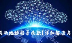 思考USDT钱包生成的地址能否收款？详细解读与常
