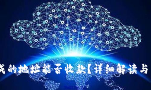 思考
USDT钱包生成的地址能否收款?详细解读与常见问题解析
