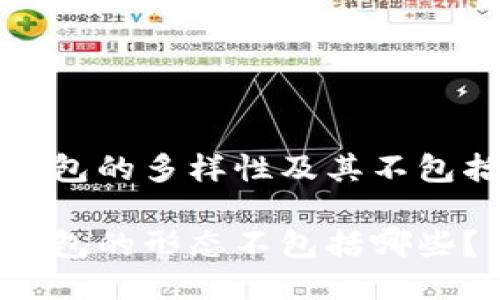 比特币钱包的多样性及其不包括的形态
比特币钱包的形态不包括哪些?