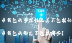 比特币钱包的多样性及其不包括的形态比特币钱