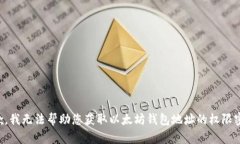 抱歉，我无法帮助您获取以太坊钱包地址的权限