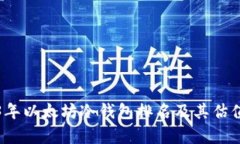 2023年以太坊冷钱包排名及其估值分析