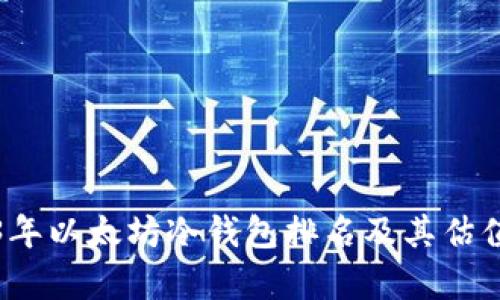 2023年以太坊冷钱包排名及其估值分析