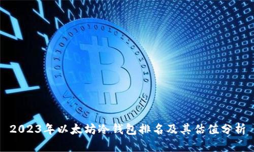 2023年以太坊冷钱包排名及其估值分析