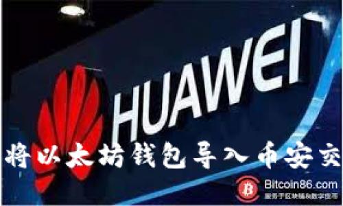 如何将以太坊钱包导入币安交易所