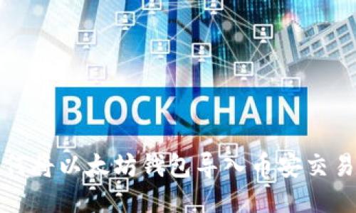 如何将以太坊钱包导入币安交易所