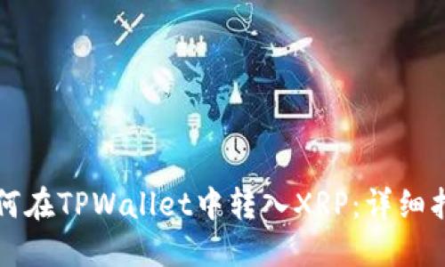 如何在TPWallet中转入XRP:详细指南